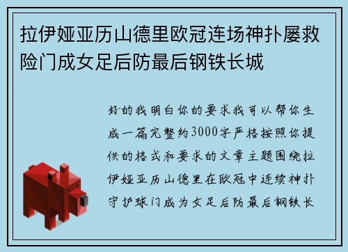 拉伊娅亚历山德里欧冠连场神扑屡救险门成女足后防最后钢铁长城