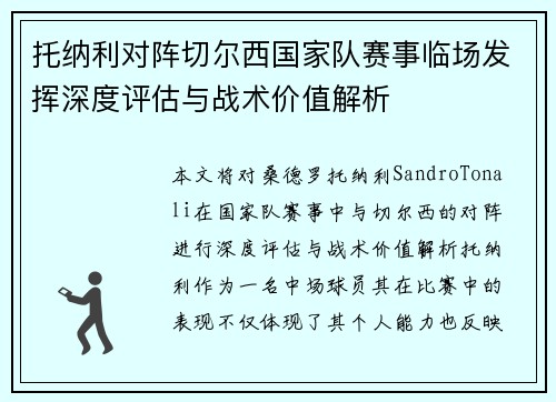 托纳利对阵切尔西国家队赛事临场发挥深度评估与战术价值解析