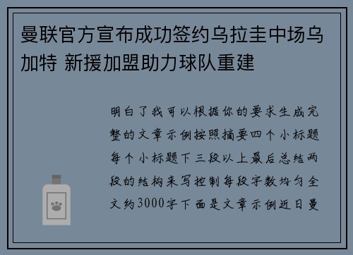 曼联官方宣布成功签约乌拉圭中场乌加特 新援加盟助力球队重建