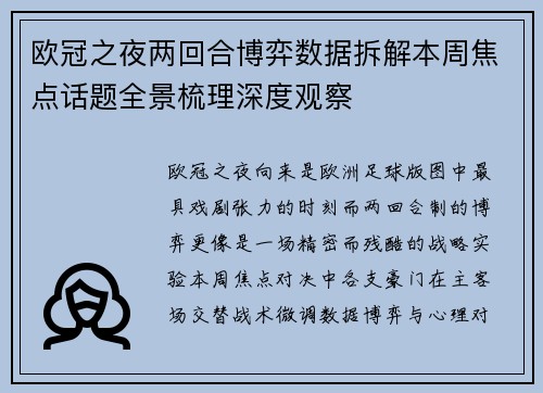 欧冠之夜两回合博弈数据拆解本周焦点话题全景梳理深度观察