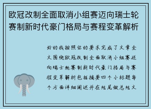 欧冠改制全面取消小组赛迈向瑞士轮赛制新时代豪门格局与赛程变革解析