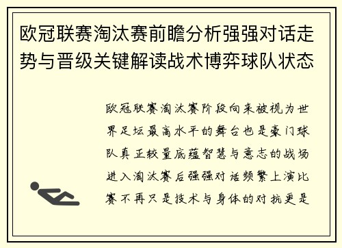 欧冠联赛淘汰赛前瞻分析强强对话走势与晋级关键解读战术博弈球队状态