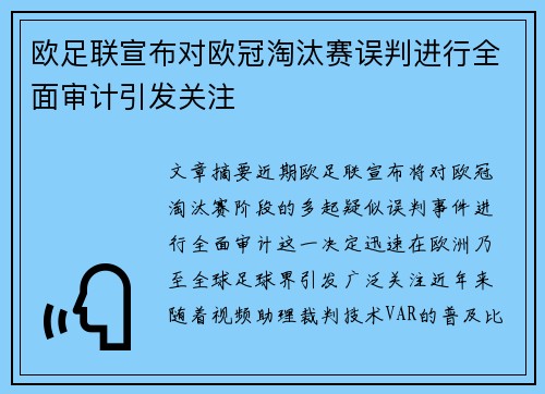 欧足联宣布对欧冠淘汰赛误判进行全面审计引发关注