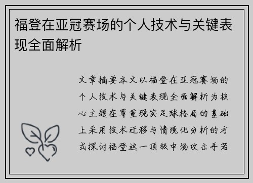 福登在亚冠赛场的个人技术与关键表现全面解析