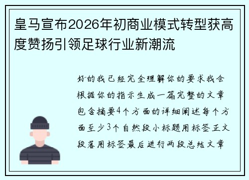 皇马宣布2026年初商业模式转型获高度赞扬引领足球行业新潮流