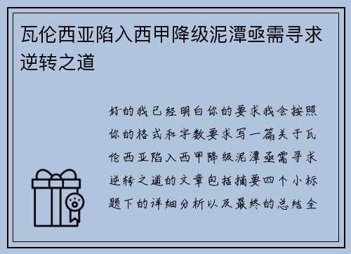 瓦伦西亚陷入西甲降级泥潭亟需寻求逆转之道