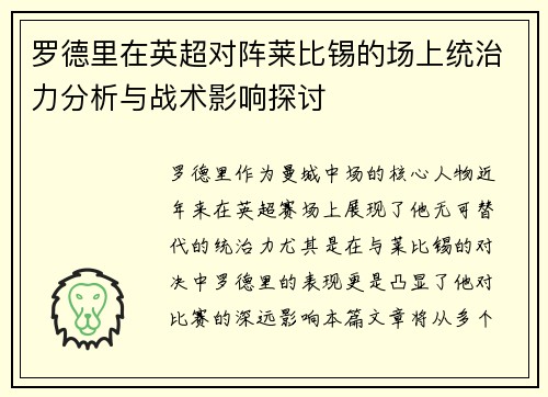 罗德里在英超对阵莱比锡的场上统治力分析与战术影响探讨