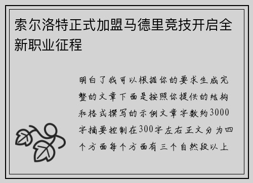 索尔洛特正式加盟马德里竞技开启全新职业征程