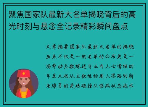 聚焦国家队最新大名单揭晓背后的高光时刻与悬念全记录精彩瞬间盘点