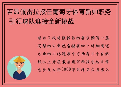 若昂佩雷拉接任葡萄牙体育新帅职务 引领球队迎接全新挑战
