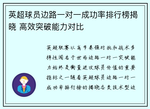 英超球员边路一对一成功率排行榜揭晓 高效突破能力对比