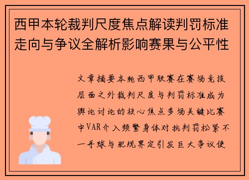 西甲本轮裁判尺度焦点解读判罚标准走向与争议全解析影响赛果与公平性探讨