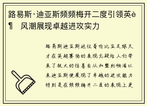 路易斯·迪亚斯频频梅开二度引领英超风潮展现卓越进攻实力
