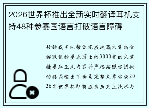 2026世界杯推出全新实时翻译耳机支持48种参赛国语言打破语言障碍
