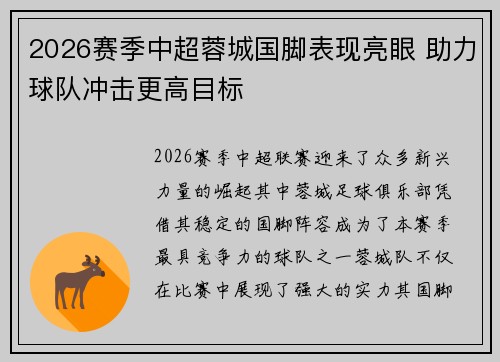 2026赛季中超蓉城国脚表现亮眼 助力球队冲击更高目标