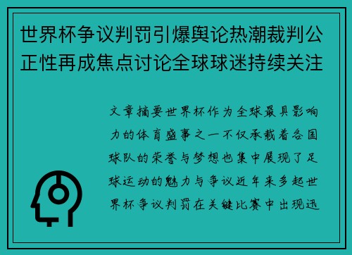 世界杯争议判罚引爆舆论热潮裁判公正性再成焦点讨论全球球迷持续关注