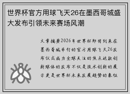 世界杯官方用球飞天26在墨西哥城盛大发布引领未来赛场风潮