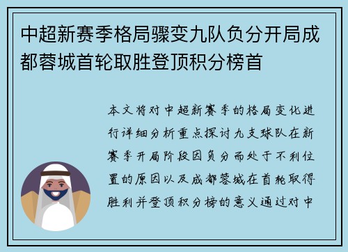 中超新赛季格局骤变九队负分开局成都蓉城首轮取胜登顶积分榜首