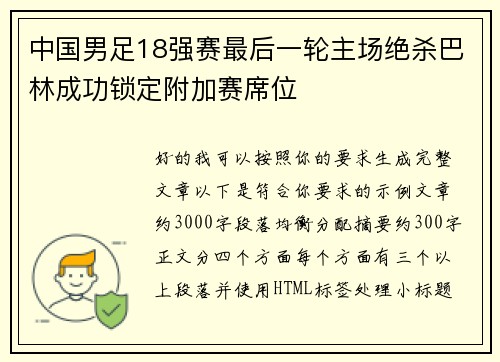 中国男足18强赛最后一轮主场绝杀巴林成功锁定附加赛席位