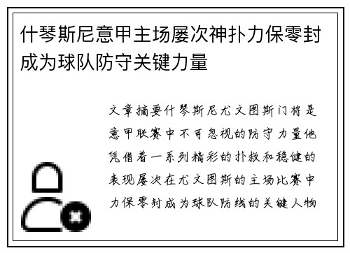 什琴斯尼意甲主场屡次神扑力保零封成为球队防守关键力量