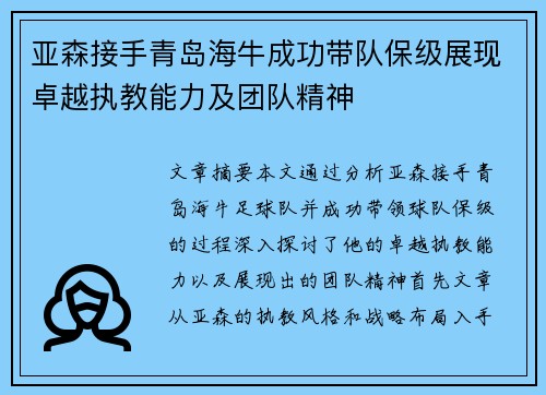 亚森接手青岛海牛成功带队保级展现卓越执教能力及团队精神