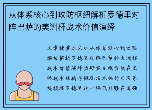 从体系核心到攻防枢纽解析罗德里对阵巴萨的美洲杯战术价值演绎