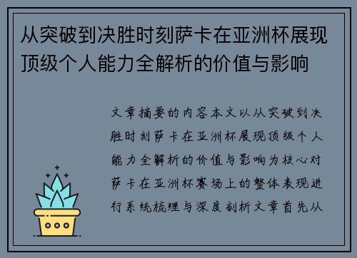 从突破到决胜时刻萨卡在亚洲杯展现顶级个人能力全解析的价值与影响