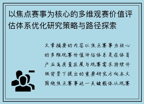 以焦点赛事为核心的多维观赛价值评估体系优化研究策略与路径探索