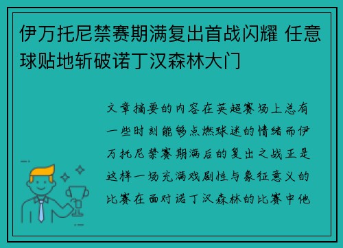 伊万托尼禁赛期满复出首战闪耀 任意球贴地斩破诺丁汉森林大门