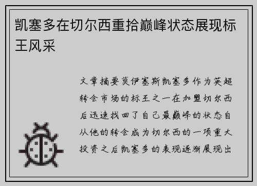 凯塞多在切尔西重拾巅峰状态展现标王风采