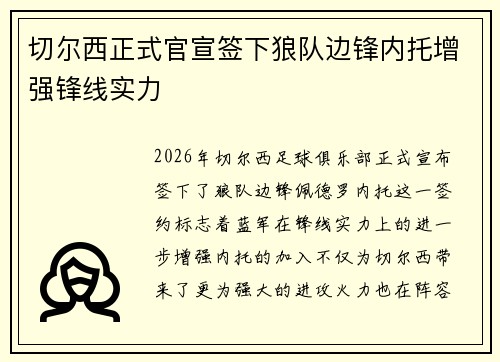 切尔西正式官宣签下狼队边锋内托增强锋线实力