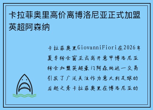 卡拉菲奥里高价离博洛尼亚正式加盟英超阿森纳