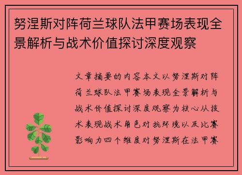 努涅斯对阵荷兰球队法甲赛场表现全景解析与战术价值探讨深度观察