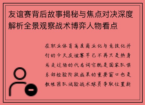 友谊赛背后故事揭秘与焦点对决深度解析全景观察战术博弈人物看点 友谊赛背后故事揭秘与焦点对决深度解析全景观察战术博弈人物看点
