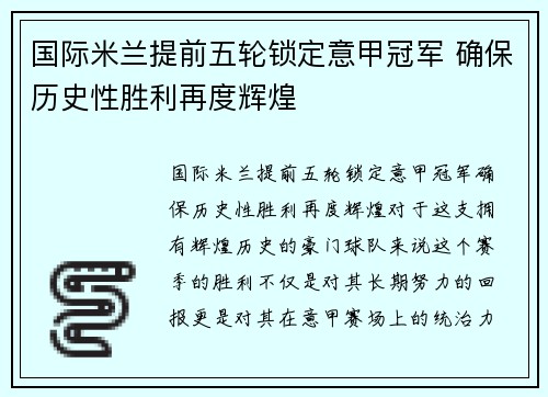 国际米兰提前五轮锁定意甲冠军 确保历史性胜利再度辉煌 国际米兰提前五轮锁定意甲冠军 确保历史性胜利再度辉煌