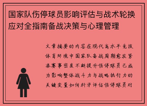 国家队伤停球员影响评估与战术轮换应对全指南备战决策与心理管理