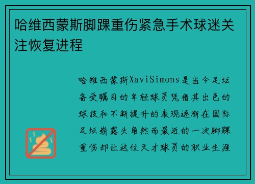 哈维西蒙斯脚踝重伤紧急手术球迷关注恢复进程 哈维西蒙斯脚踝重伤紧急手术球迷关注恢复进程