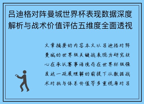 吕迪格对阵曼城世界杯表现数据深度解析与战术价值评估五维度全面透视