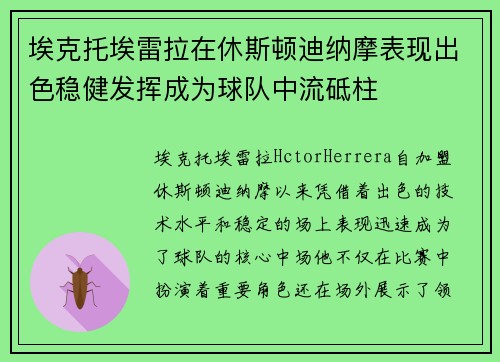 埃克托埃雷拉在休斯顿迪纳摩表现出色稳健发挥成为球队中流砥柱