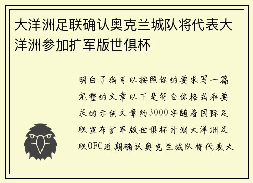大洋洲足联确认奥克兰城队将代表大洋洲参加扩军版世俱杯 大洋洲足联确认奥克兰城队将代表大洋洲参加扩军版世俱杯