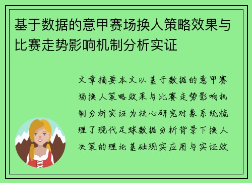 基于数据的意甲赛场换人策略效果与比赛走势影响机制分析实证