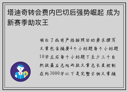 塔迪奇转会费内巴切后强势崛起 成为新赛季助攻王