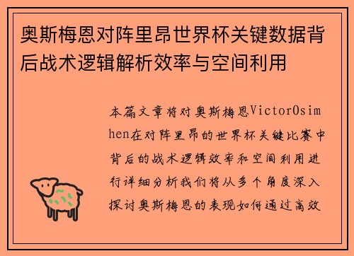 奥斯梅恩对阵里昂世界杯关键数据背后战术逻辑解析效率与空间利用 奥斯梅恩对阵里昂世界杯关键数据背后战术逻辑解析效率与空间利用