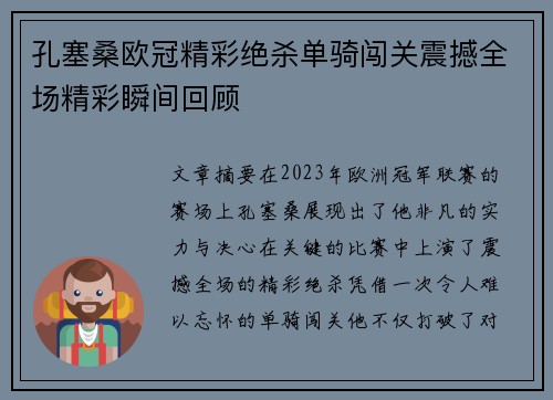 孔塞桑欧冠精彩绝杀单骑闯关震撼全场精彩瞬间回顾