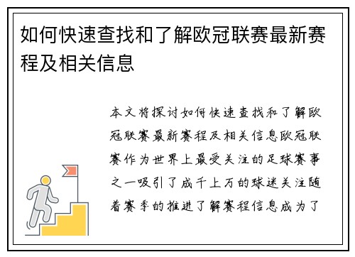 如何快速查找和了解欧冠联赛最新赛程及相关信息