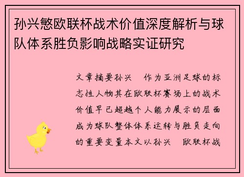 孙兴慜欧联杯战术价值深度解析与球队体系胜负影响战略实证研究