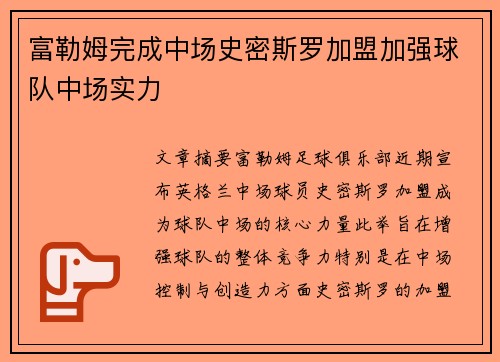 富勒姆完成中场史密斯罗加盟加强球队中场实力
