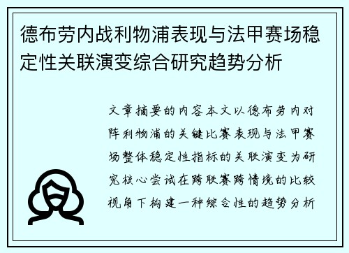 德布劳内战利物浦表现与法甲赛场稳定性关联演变综合研究趋势分析