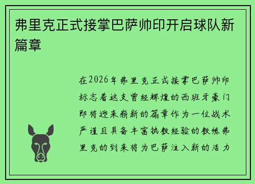 弗里克正式接掌巴萨帅印开启球队新篇章
