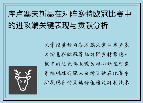 库卢塞夫斯基在对阵多特欧冠比赛中的进攻端关键表现与贡献分析